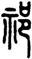 祁,佚名 ,書法字典